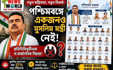 পশ্চিমবঙ্গের নতুন মন্ত্রিসভা নিয়ে শুরু বিতর্ক: “একজনও মুসলিম মন্ত্রী নেই” — প্রশ্ন উঠছে প্রতিনিধিত্ব নিয়ে