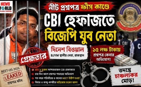 নীট প্রশ্নপত্র ফাঁস কাণ্ডে চাঞ্চল্য! বিজেপি যুব নেতাসহ একাধিক সন্দেহভাজন CBI হেফাজতে