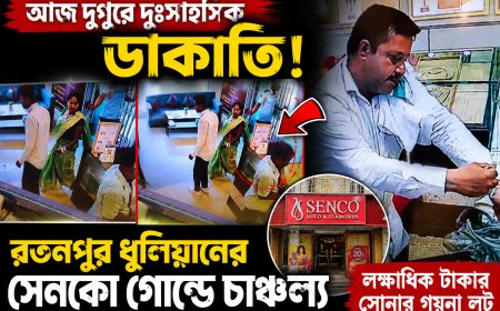 আজ দুপুরে দুঃসাহসিক ডাকাতি, রতনপুর ধুলিয়ানের সেনকো গোল্ডে চাঞ্চল্য