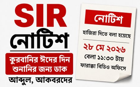 কুরবানির ঈদের দিন SIR ট্রাইব্যুনালে হাজিরার নোটিশ, ফারাক্কার ৮ আবেদনকারীকে ঘিরে বিতর্ক