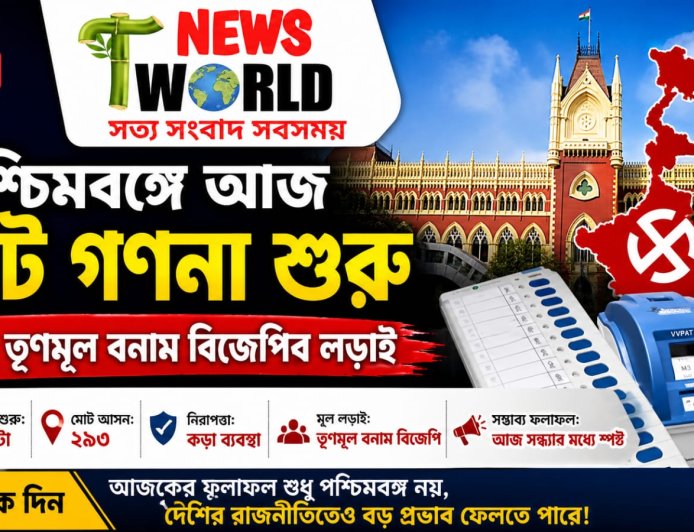 পশ্চিমবঙ্গে আজ ভোট গণনা শুরু, নজরে তৃণমূল বনাম বিজেপির লড়াই