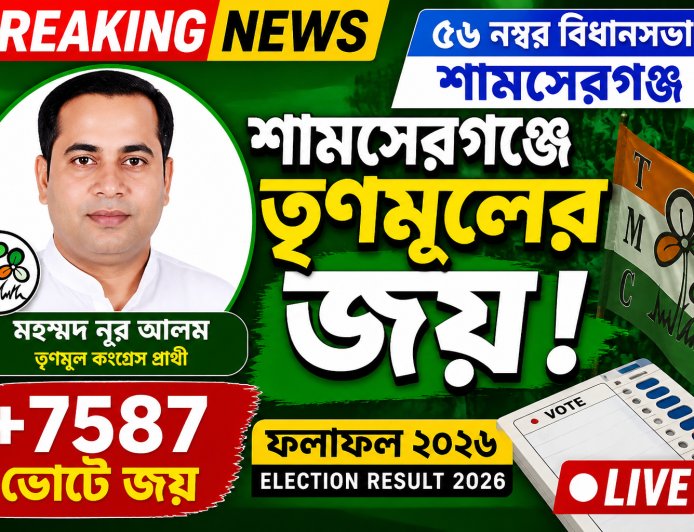 ৫৬ নম্বর বিধানসভায় মোহাম্মদ নূর আলমের ঐতিহাসিক বিজয়