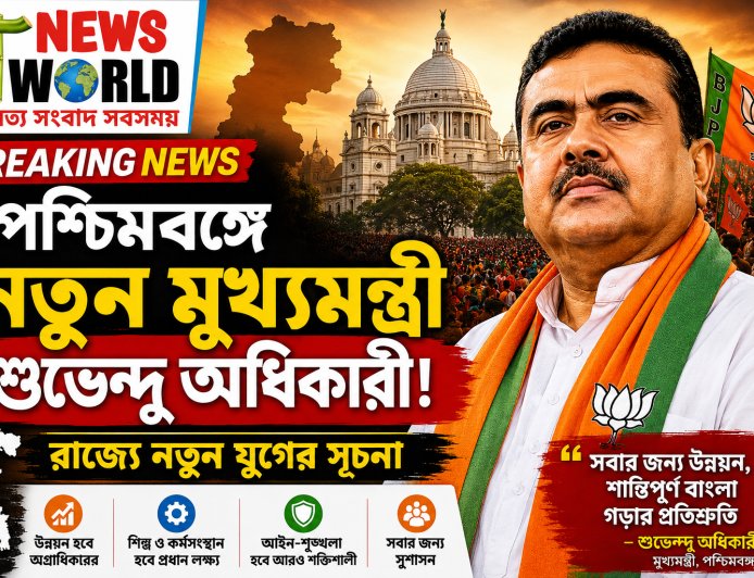 পশ্চিমবঙ্গে রাজনৈতিক পালাবদল: নতুন মুখ্যমন্ত্রী শুভেন্দু অধিকারী