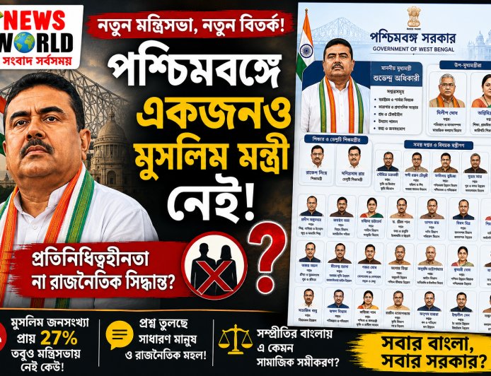 পশ্চিমবঙ্গের নতুন মন্ত্রিসভা নিয়ে শুরু বিতর্ক: “একজনও মুসলিম মন্ত্রী নেই” — প্রশ্ন উঠছে প্রতিনিধিত্ব নিয়ে