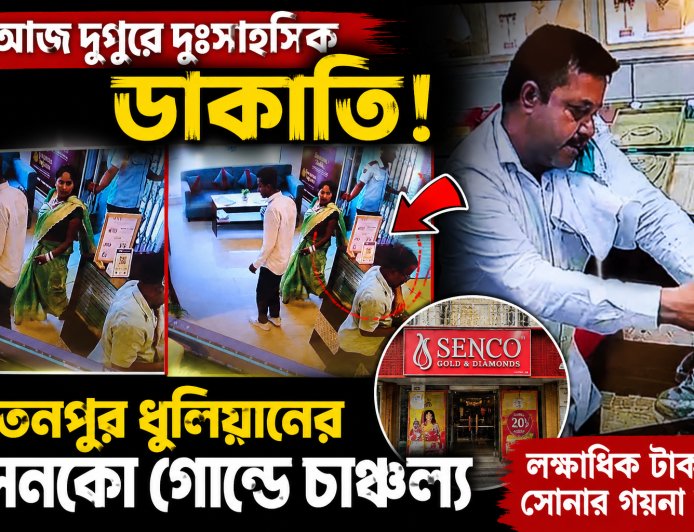 আজ দুপুরে দুঃসাহসিক ডাকাতি, রতনপুর ধুলিয়ানের সেনকো গোল্ডে চাঞ্চল্য