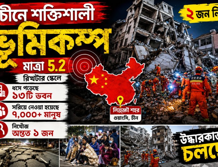 চীনে শক্তিশালী ভূমিকম্পে নিহত ২, হাজারো মানুষকে সরিয়ে নেওয়া হলো