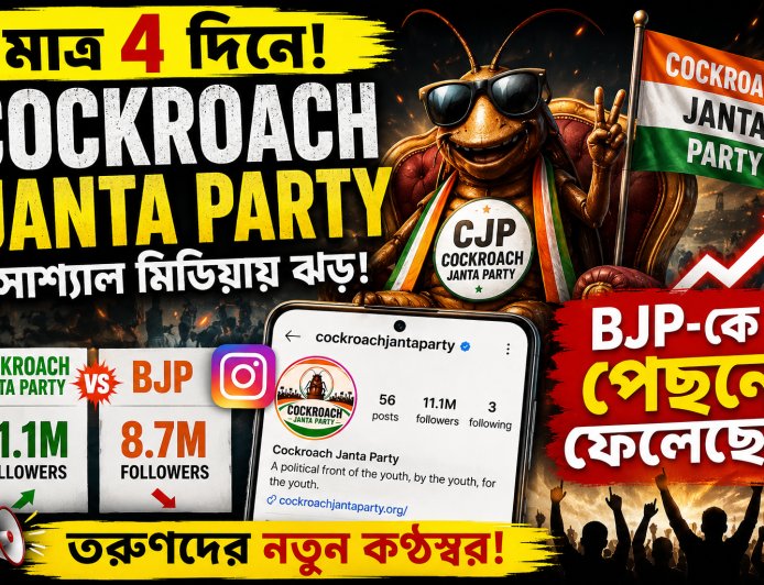 মাত্র ৪ দিনেই ভাইরাল ‘Cockroach Janta Party’! সোশ্যাল মিডিয়ায় নতুন রাজনৈতিক ব্যঙ্গের ঝড়