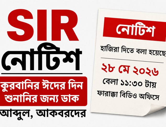 কুরবানির ঈদের দিন SIR ট্রাইব্যুনালে হাজিরার নোটিশ, ফারাক্কার ৮ আবেদনকারীকে ঘিরে বিতর্ক