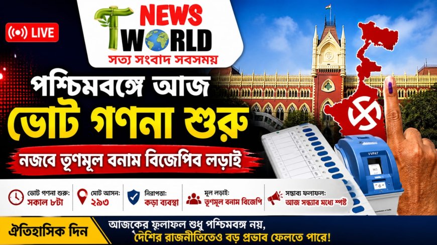 পশ্চিমবঙ্গে আজ ভোট গণনা শুরু, নজরে তৃণমূল বনাম বিজেপির লড়াই