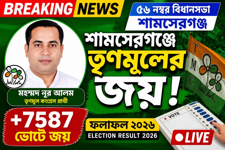 ৫৬ নম্বর বিধানসভায় মোহাম্মদ নূর আলমের ঐতিহাসিক বিজয়