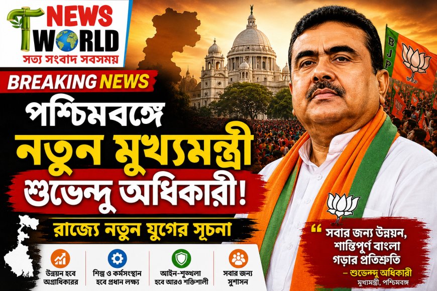 পশ্চিমবঙ্গে রাজনৈতিক পালাবদল: নতুন মুখ্যমন্ত্রী শুভেন্দু অধিকারী