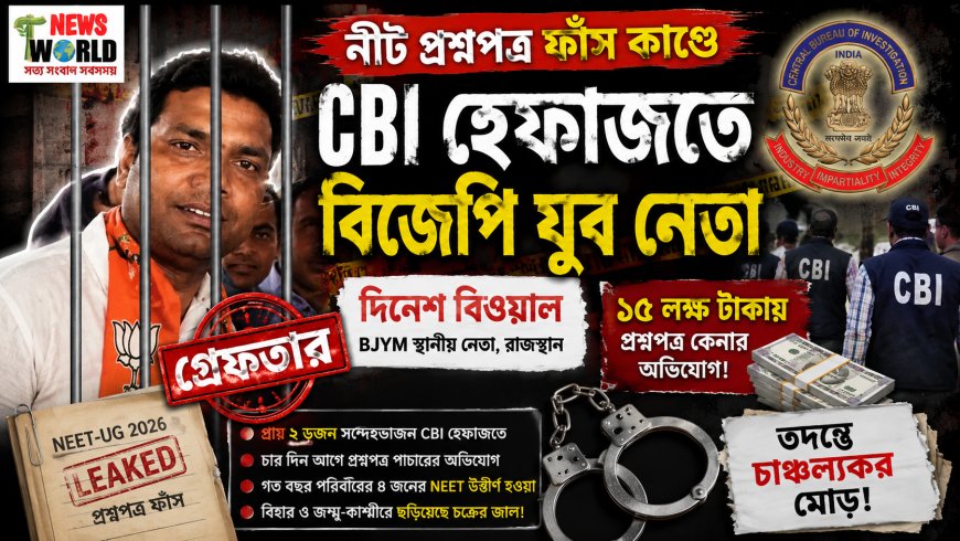 নীট প্রশ্নপত্র ফাঁস কাণ্ডে চাঞ্চল্য! বিজেপি যুব নেতাসহ একাধিক সন্দেহভাজন CBI হেফাজতে