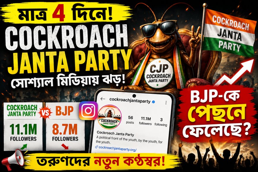 মাত্র ৪ দিনেই ভাইরাল ‘Cockroach Janta Party’! সোশ্যাল মিডিয়ায় নতুন রাজনৈতিক ব্যঙ্গের ঝড়
