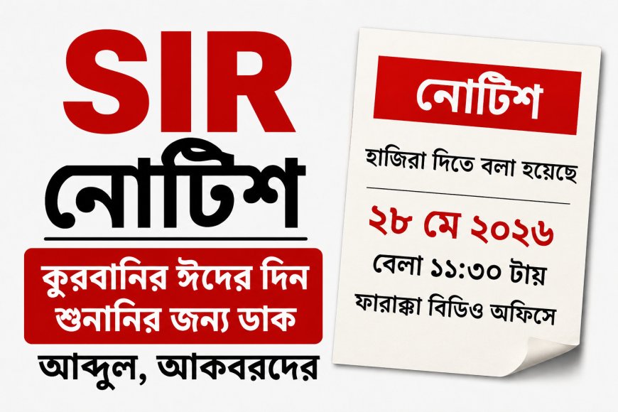 কুরবানির ঈদের দিন SIR ট্রাইব্যুনালে হাজিরার নোটিশ, ফারাক্কার ৮ আবেদনকারীকে ঘিরে বিতর্ক