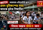 ফিলিপাইনে ৭.৮ মাত্রার ভয়াবহ ভূমিকম্প, স্কুলে আতঙ্ক — কয়েকটা বিল্ডিং ভেঙে পড়েছে