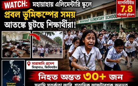 ফিলিপাইনে ৭.৮ মাত্রার ভয়াবহ ভূমিকম্প, স্কুলে আতঙ্ক — কয়েকটা বিল্ডিং ভেঙে পড়েছে