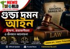 গুন্ডা দমন আইন: উদ্দেশ্য, প্রয়োজনীয়তা ও জনমনে আলোচনা