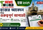 হজ ২০২৭: আবেদনকারীদের জন্য গুরুত্বপূর্ণ আপডেট, কবে প্রকাশ হবে নির্বাচিতদের তালিকা?