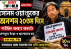 সোনম ওয়াংচুকের অনশন ২০তম দিনে, শারীরিক অবস্থার অবনতি; দেশজুড়ে বাড়ছে উদ্বেগ