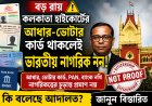 নাগরিকত্ব প্রমাণে আধার বা ভোটার কার্ড যথেষ্ট নয়, জানাল কলকাতা হাইকোর্ট
