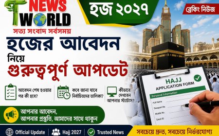 হজ ২০২৭: আবেদনকারীদের জন্য গুরুত্বপূর্ণ আপডেট, কবে প্রকাশ হবে নির্বাচিতদের তালিকা?