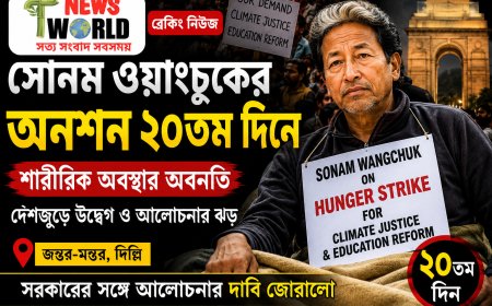 সোনম ওয়াংচুকের অনশন ২০তম দিনে, শারীরিক অবস্থার অবনতি; দেশজুড়ে বাড়ছে উদ্বেগ