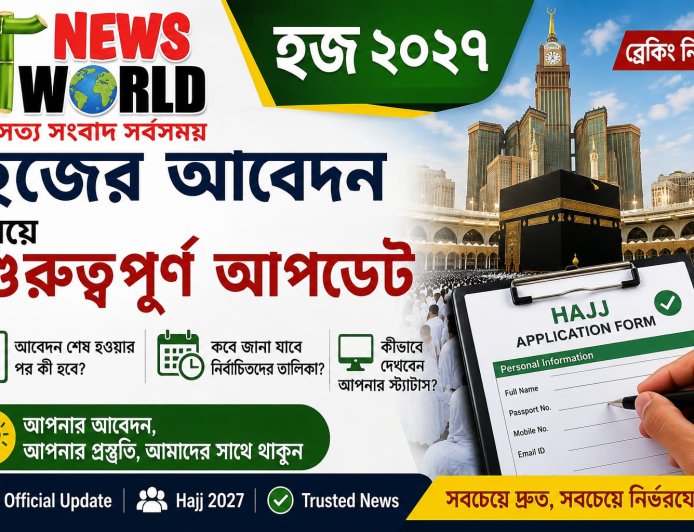 হজ ২০২৭: আবেদনকারীদের জন্য গুরুত্বপূর্ণ আপডেট, কবে প্রকাশ হবে নির্বাচিতদের তালিকা?