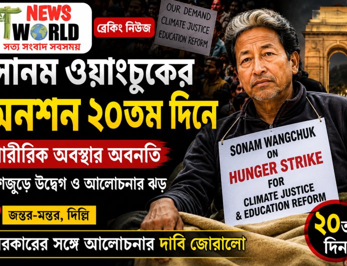 সোনম ওয়াংচুকের অনশন ২০তম দিনে, শারীরিক অবস্থার অবনতি; দেশজুড়ে বাড়ছে উদ্বেগ