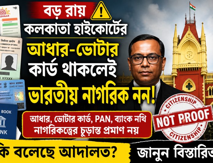 নাগরিকত্ব প্রমাণে আধার বা ভোটার কার্ড যথেষ্ট নয়, জানাল কলকাতা হাইকোর্ট