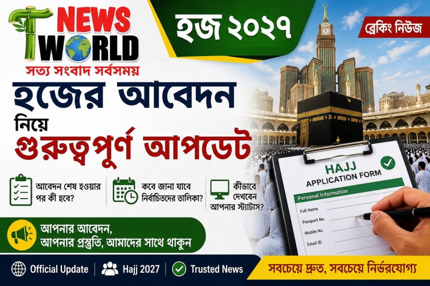 হজ ২০২৭: আবেদনকারীদের জন্য গুরুত্বপূর্ণ আপডেট, কবে প্রকাশ হবে নির্বাচিতদের তালিকা?
