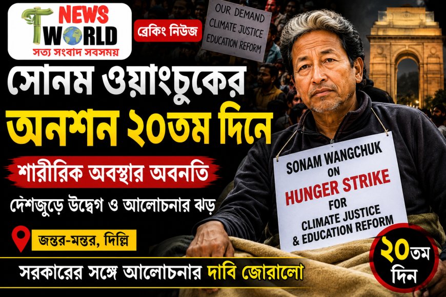 সোনম ওয়াংচুকের অনশন ২০তম দিনে, শারীরিক অবস্থার অবনতি; দেশজুড়ে বাড়ছে উদ্বেগ