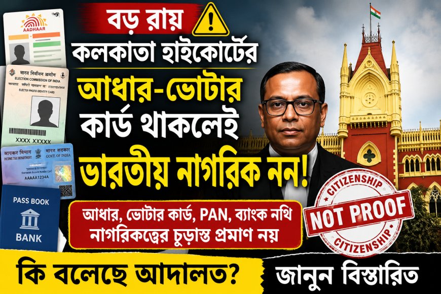 নাগরিকত্ব প্রমাণে আধার বা ভোটার কার্ড যথেষ্ট নয়, জানাল কলকাতা হাইকোর্ট