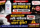 বেবি পাউডার থেকে ক্যান্সার? ৭৬ হাজার মামলার চাপে ৫.৫ বিলিয়ন ডলারের সমঝোতার পথে Johnson & Johnson