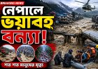 নেপালে ভয়াবহ বন্যা! শত শত মানুষের মৃত্যু