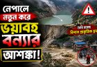 আবারো নেপালে বন্যার আশঙ্কা