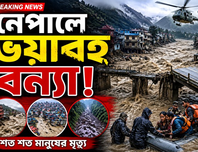 নেপালে ভয়াবহ বন্যা! শত শত মানুষের মৃত্যু