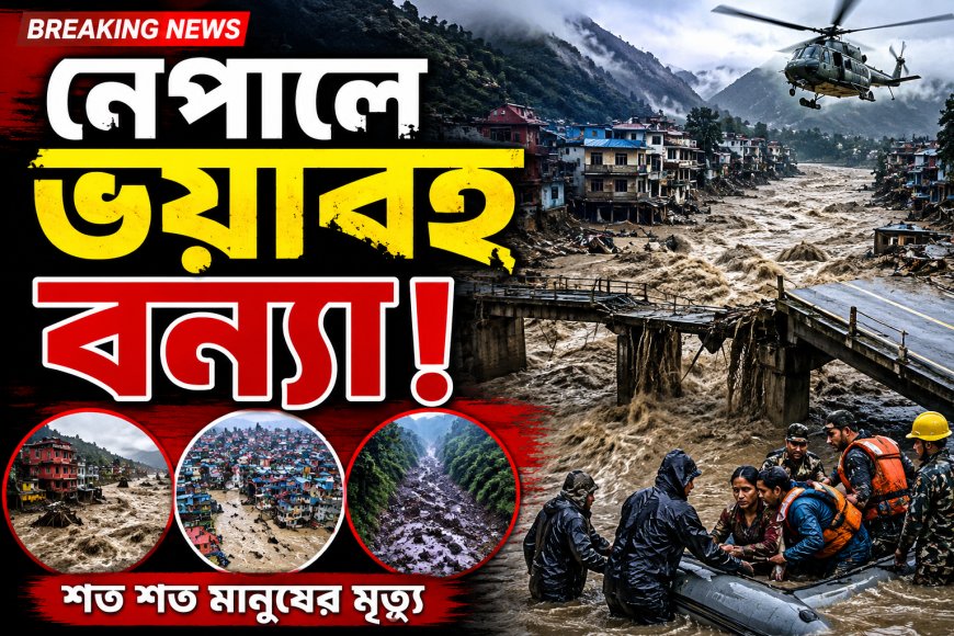 নেপালে ভয়াবহ বন্যা! শত শত মানুষের মৃত্যু