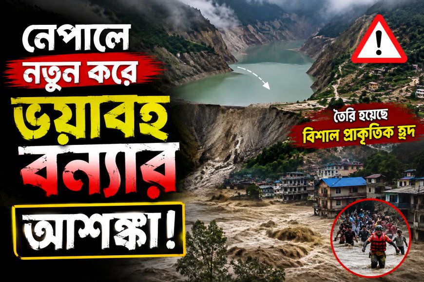 আবারো নেপালে বন্যার আশঙ্কা
